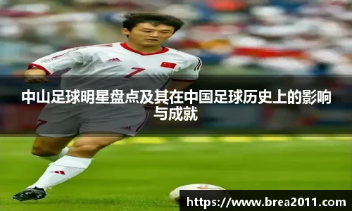 中山足球明星盘点及其在中国足球历史上的影响与成就