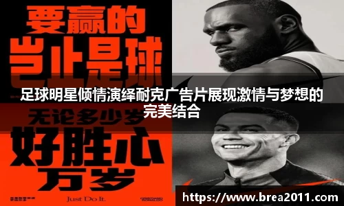 足球明星倾情演绎耐克广告片展现激情与梦想的完美结合