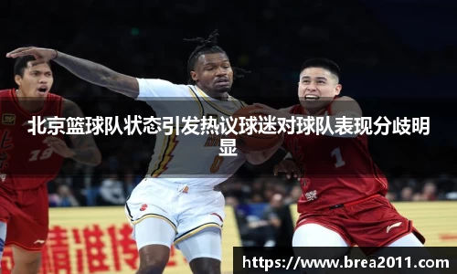北京篮球队状态引发热议球迷对球队表现分歧明显