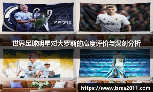 世界足球明星对大罗斯的高度评价与深刻分析
