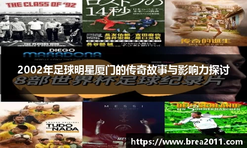 2002年足球明星厦门的传奇故事与影响力探讨