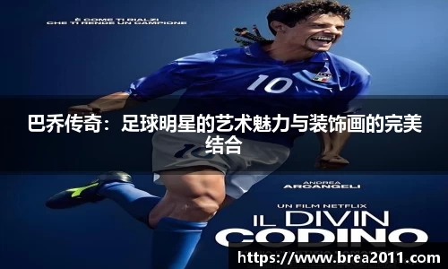 巴乔传奇：足球明星的艺术魅力与装饰画的完美结合