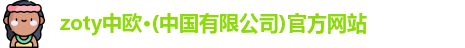 zoty中欧·(中国有限公司)官方网站